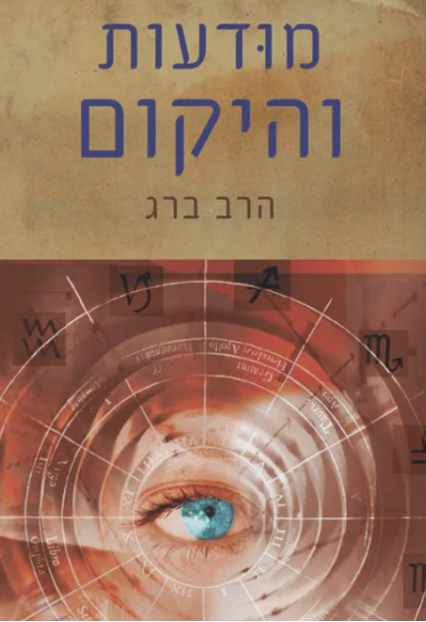 מודעות והיקום