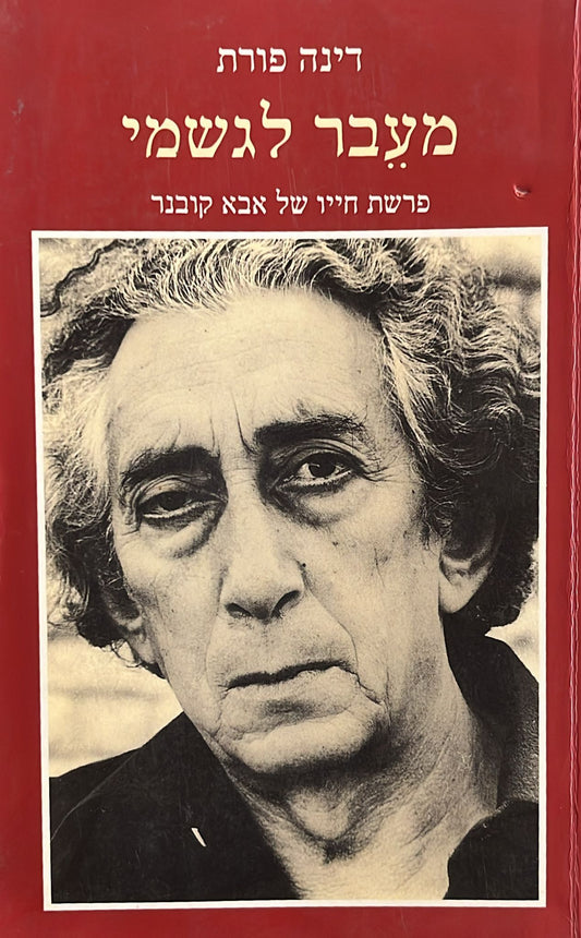 מעבר לגשמי : פרשת חייו של אבא קובנר