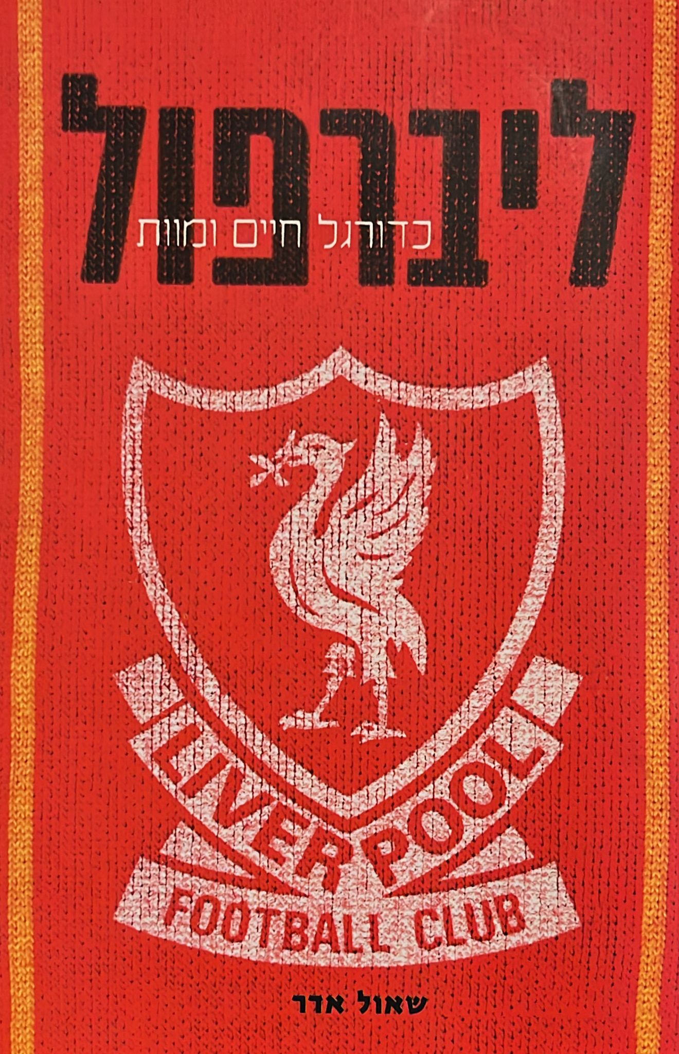 ליברפול : כדורגל, חיים ומוות