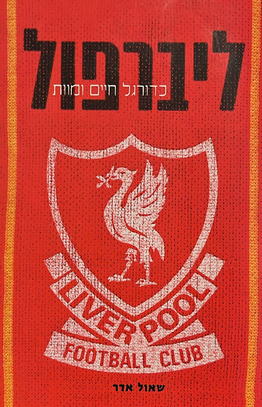 ליברפול : כדורגל, חיים ומוות