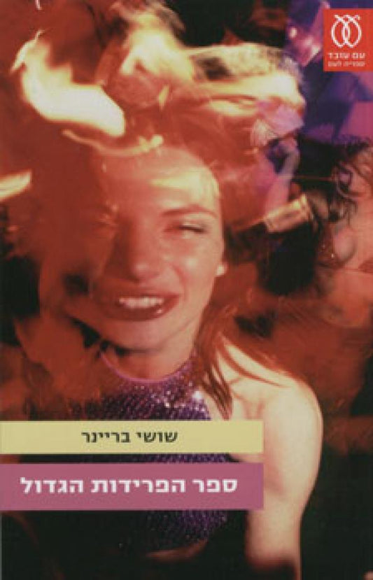ספר הפרידות הגדול