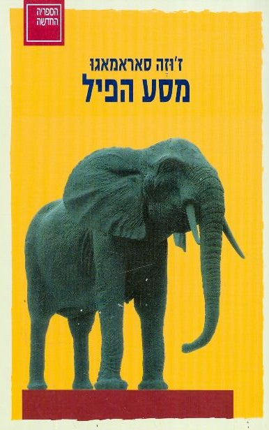 מסע הפיל