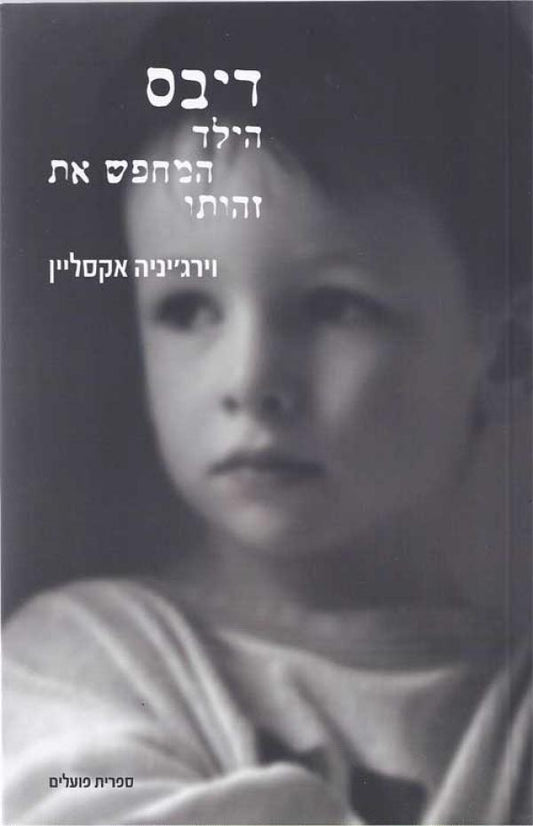 דיבס הילד המחפש את זהותו