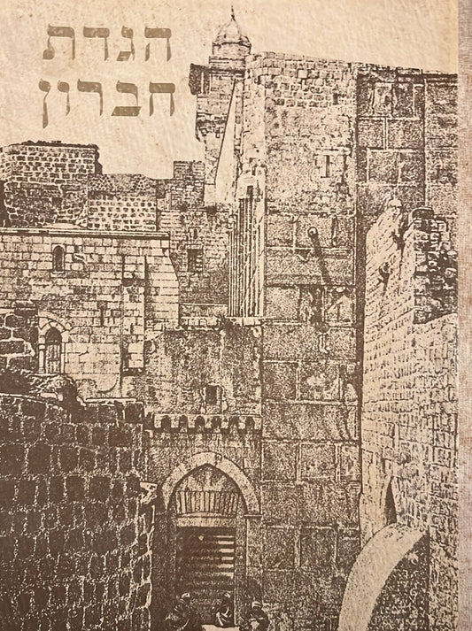 הגדת חברון