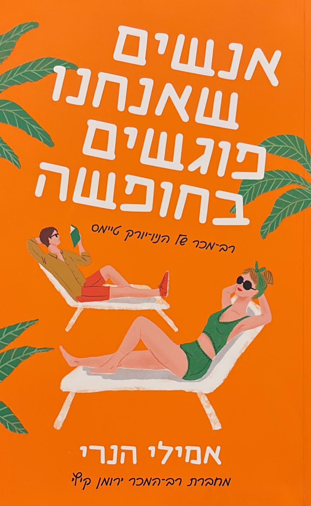 אנשים שאנחנו פוגשים בחופשה