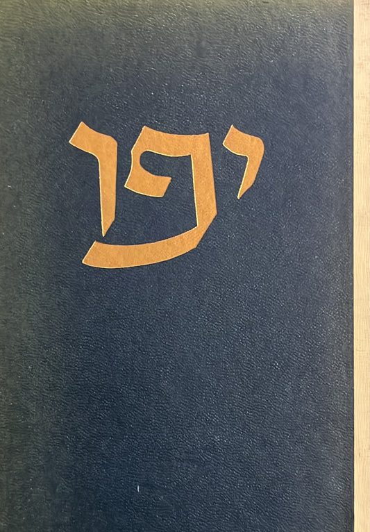 יפו - מקראה היסטורית ספרותית