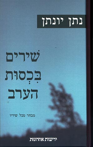 שירים בכסות הערב