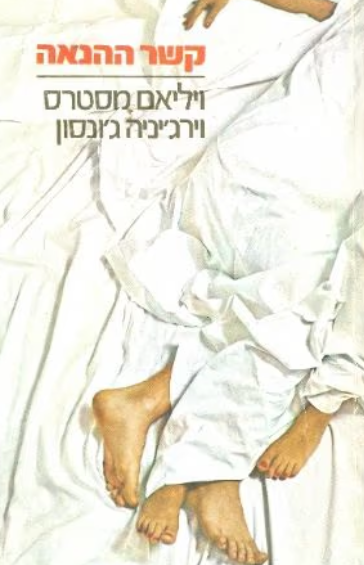 קשר ההנאה
