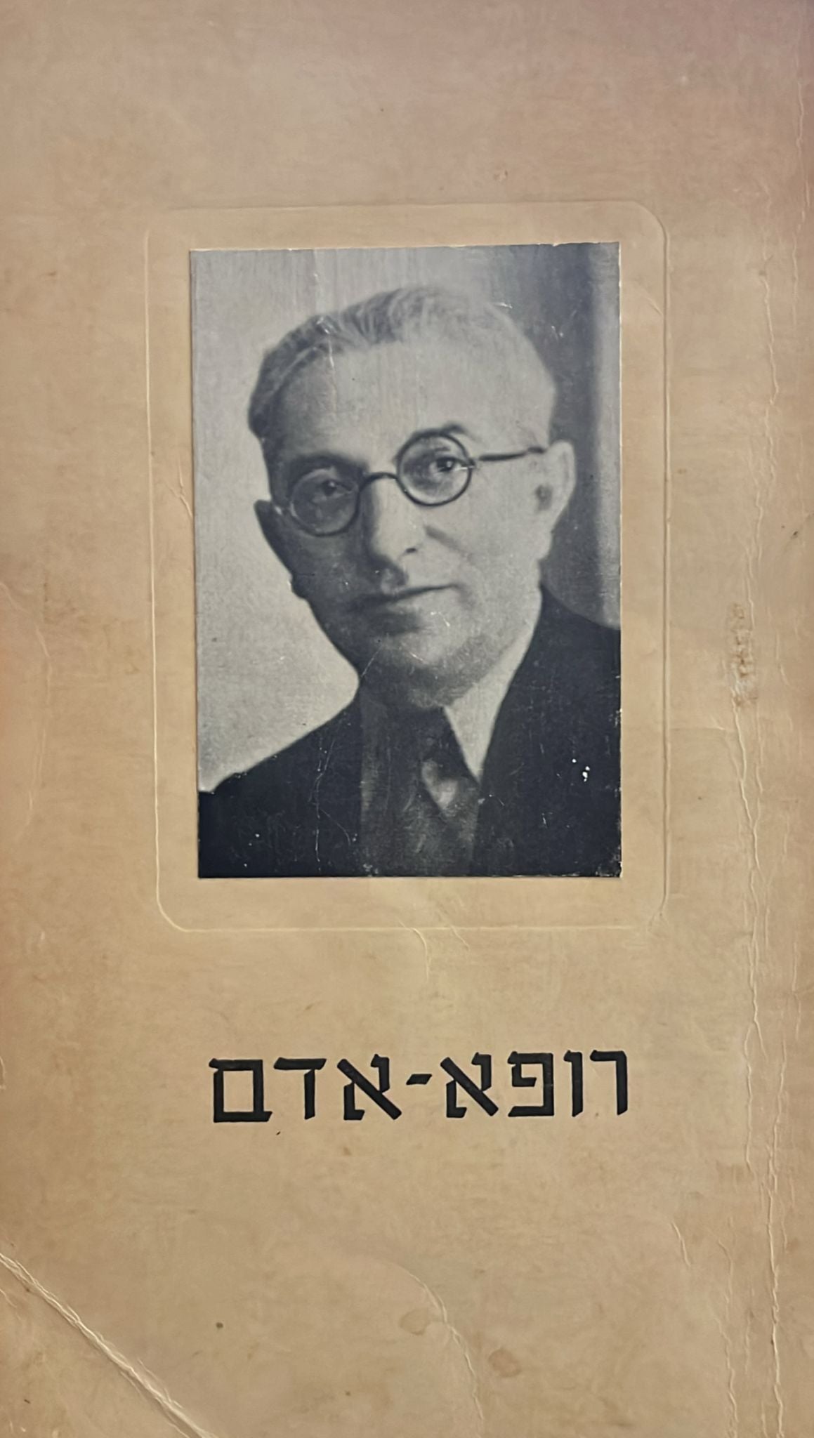 רופא אדם : ד"ר אברהם יקותיאל אהרונוב (ט"ז בניסן תרמ"ה - כ"א באדר תשי"ח)