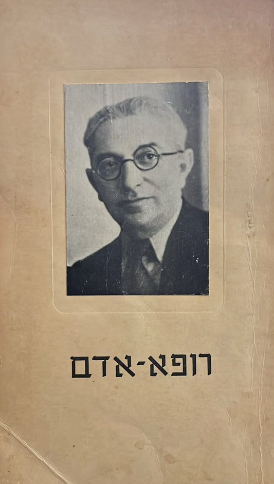 רופא אדם : ד"ר אברהם יקותיאל אהרונוב (ט"ז בניסן תרמ"ה - כ"א באדר תשי"ח)