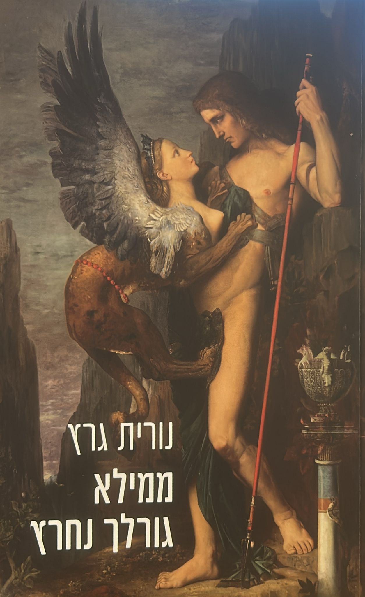 ממילא גורלך נחרץ