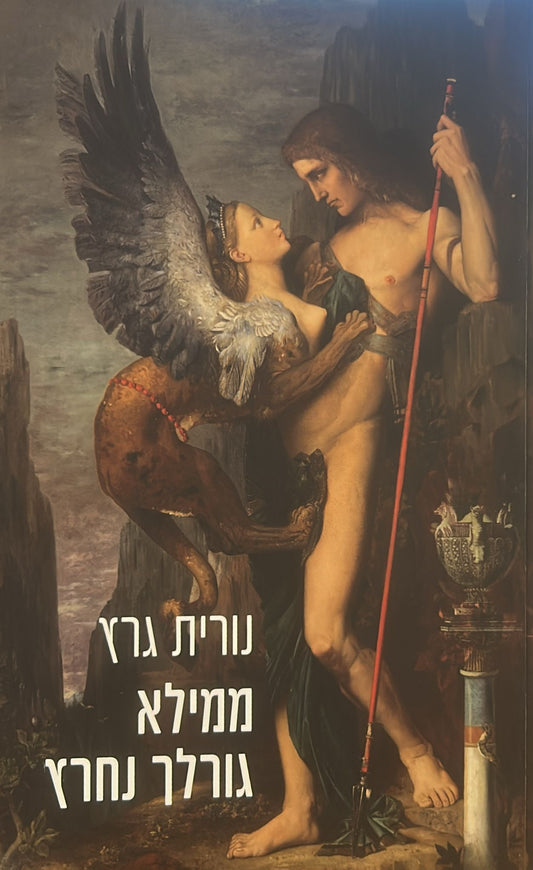 ממילא גורלך נחרץ