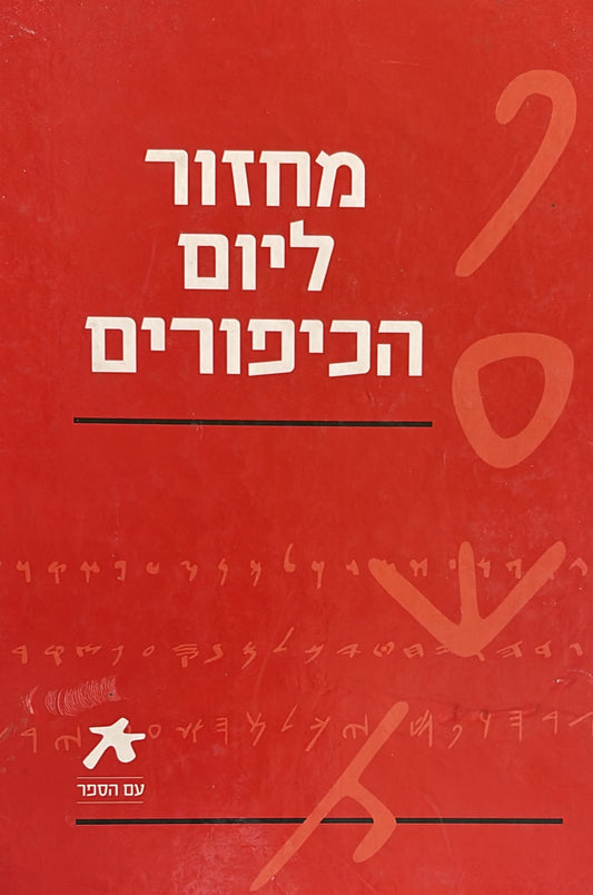 מחזור ליום הכיפורים