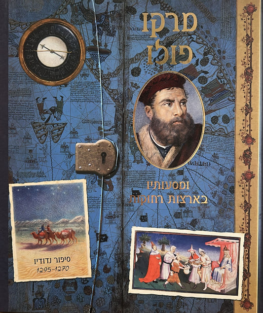 מרקו פולו ומסעותיו בארצות רחוקות