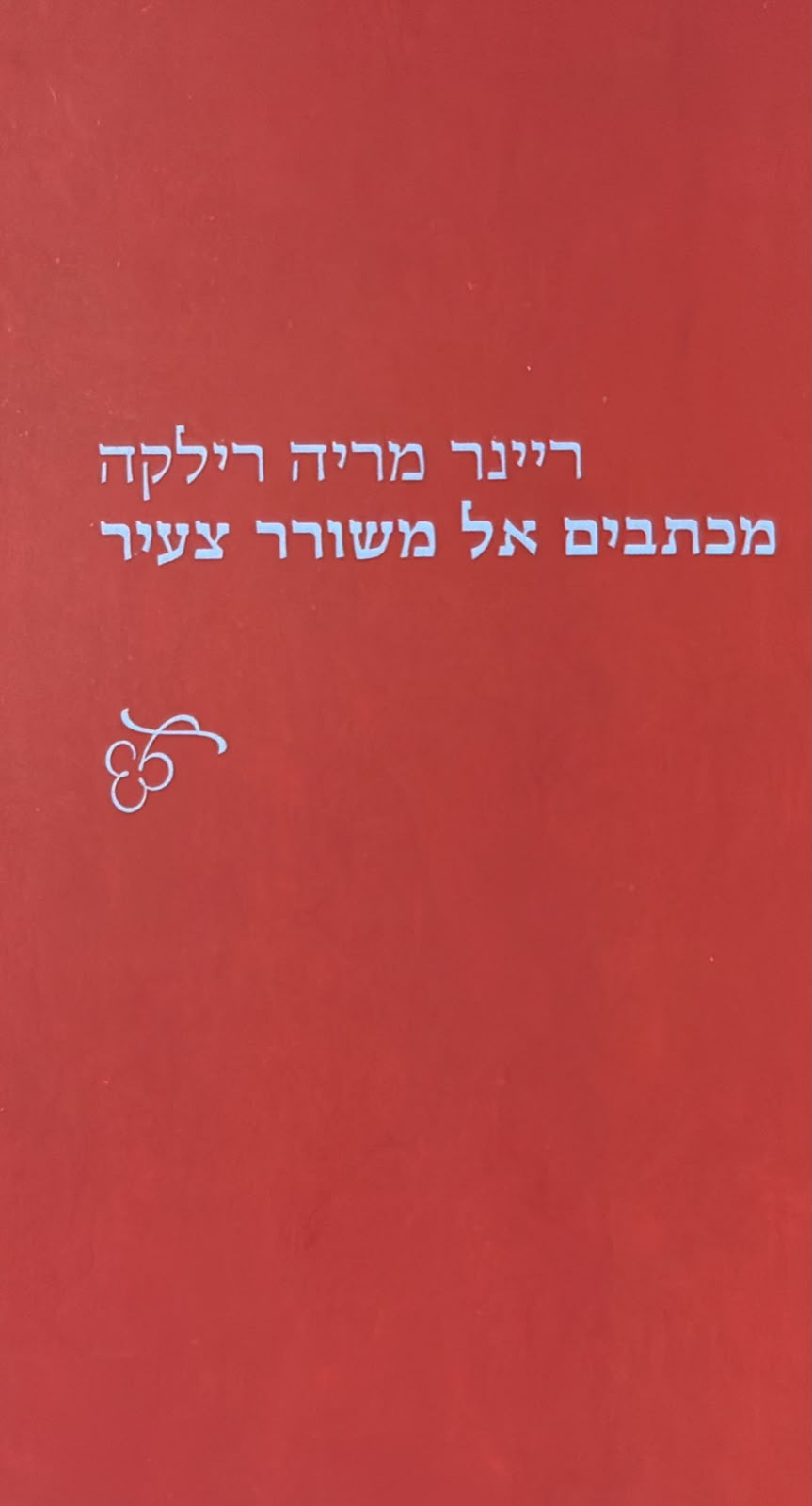 מכתבים אל משורר צעיר