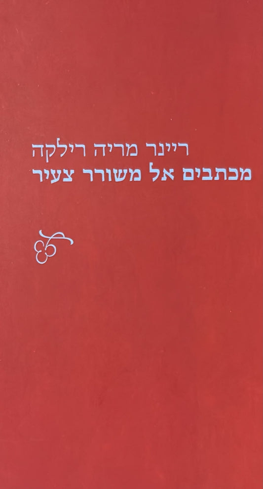 מכתבים אל משורר צעיר