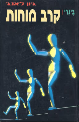 בינרי : קרב מוחות