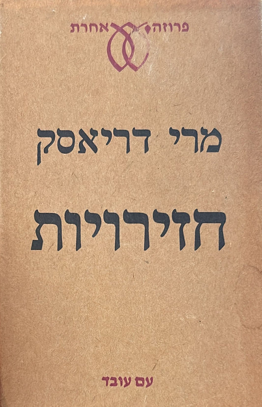 חזירויות