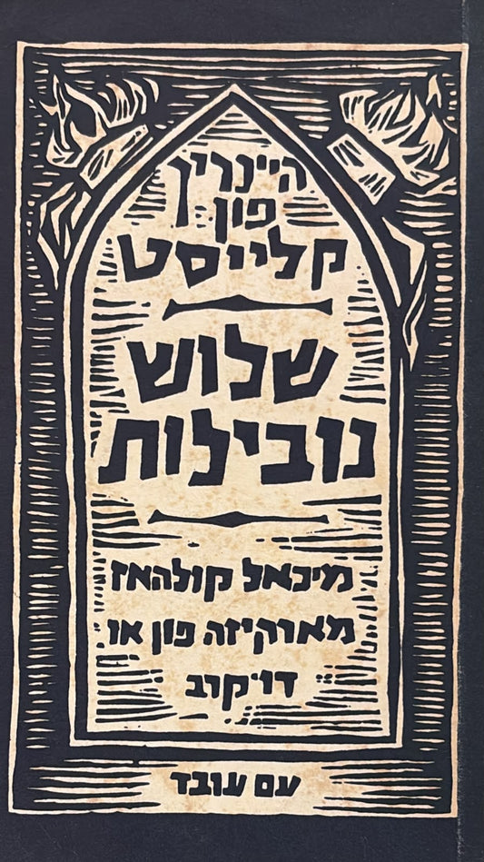 שלוש נובלות