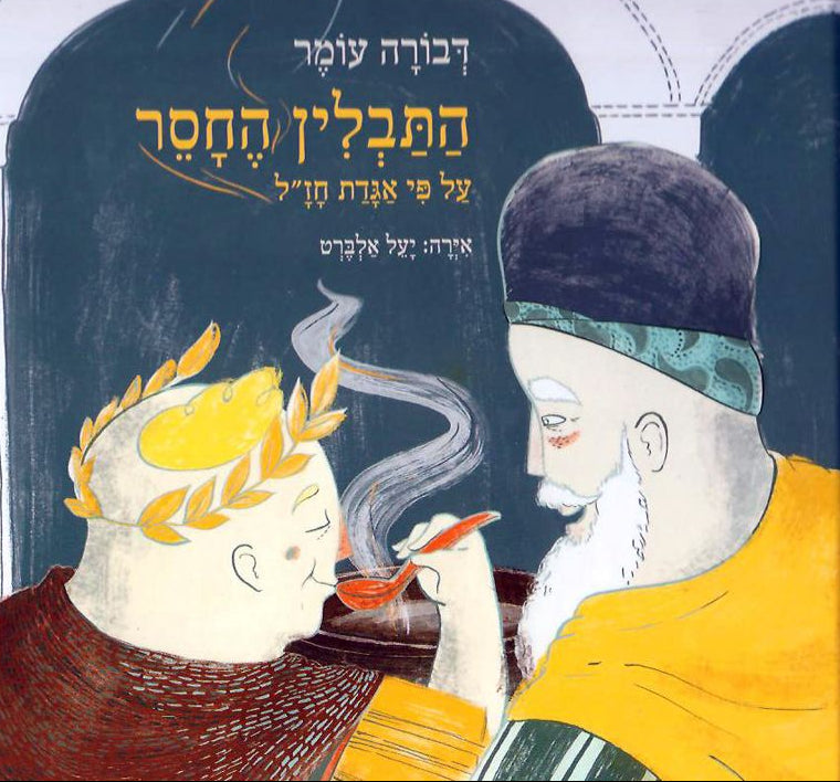 התבלין החסר