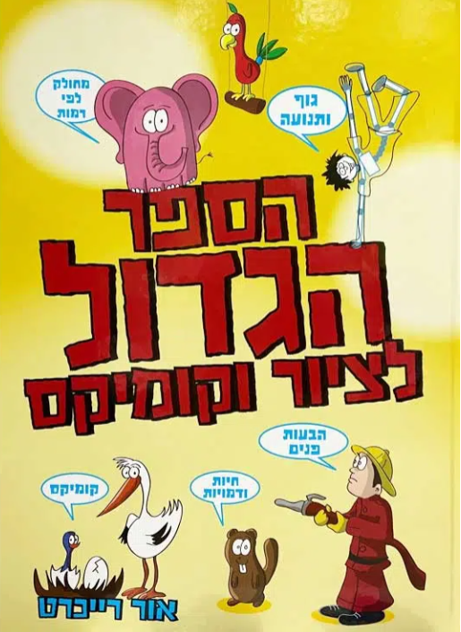 הספר הגדול לציור וקומיקס