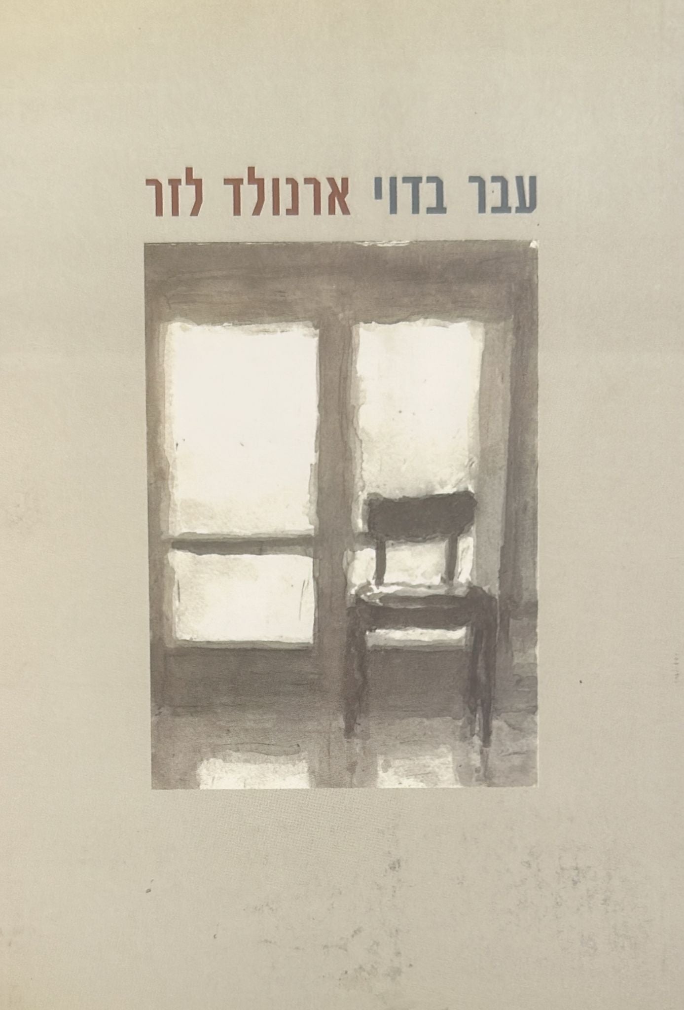 עבר בדוי