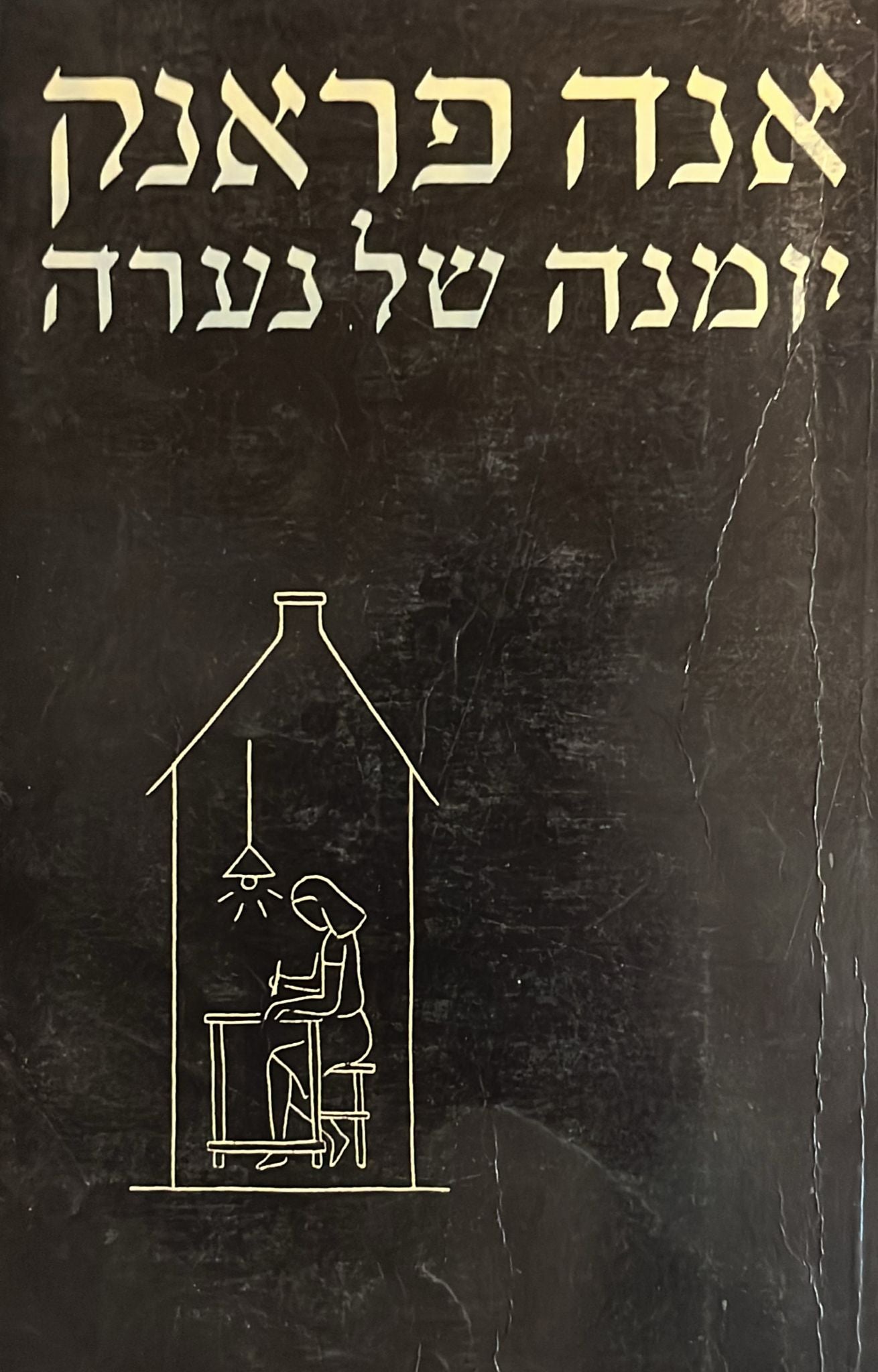 אנה פראנק : יומנה של נערה