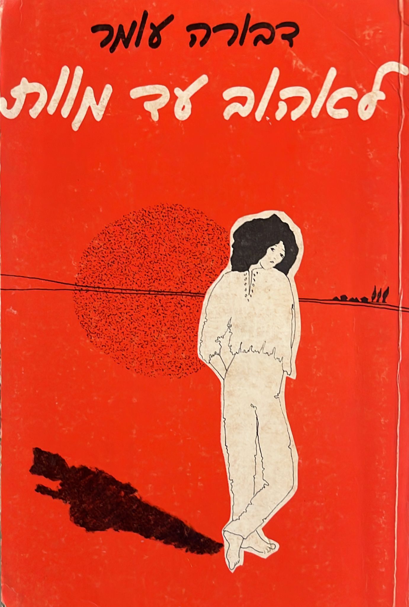 לאהוב עד מוות