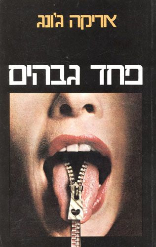 פחד גבהים