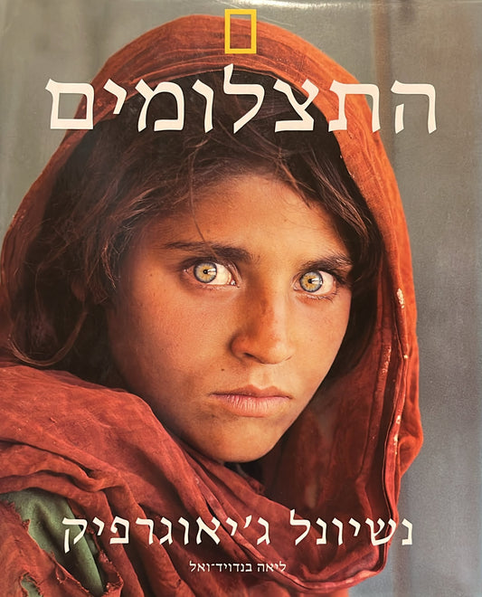 נשיונל ג'יאוגרפיק - התצלומים