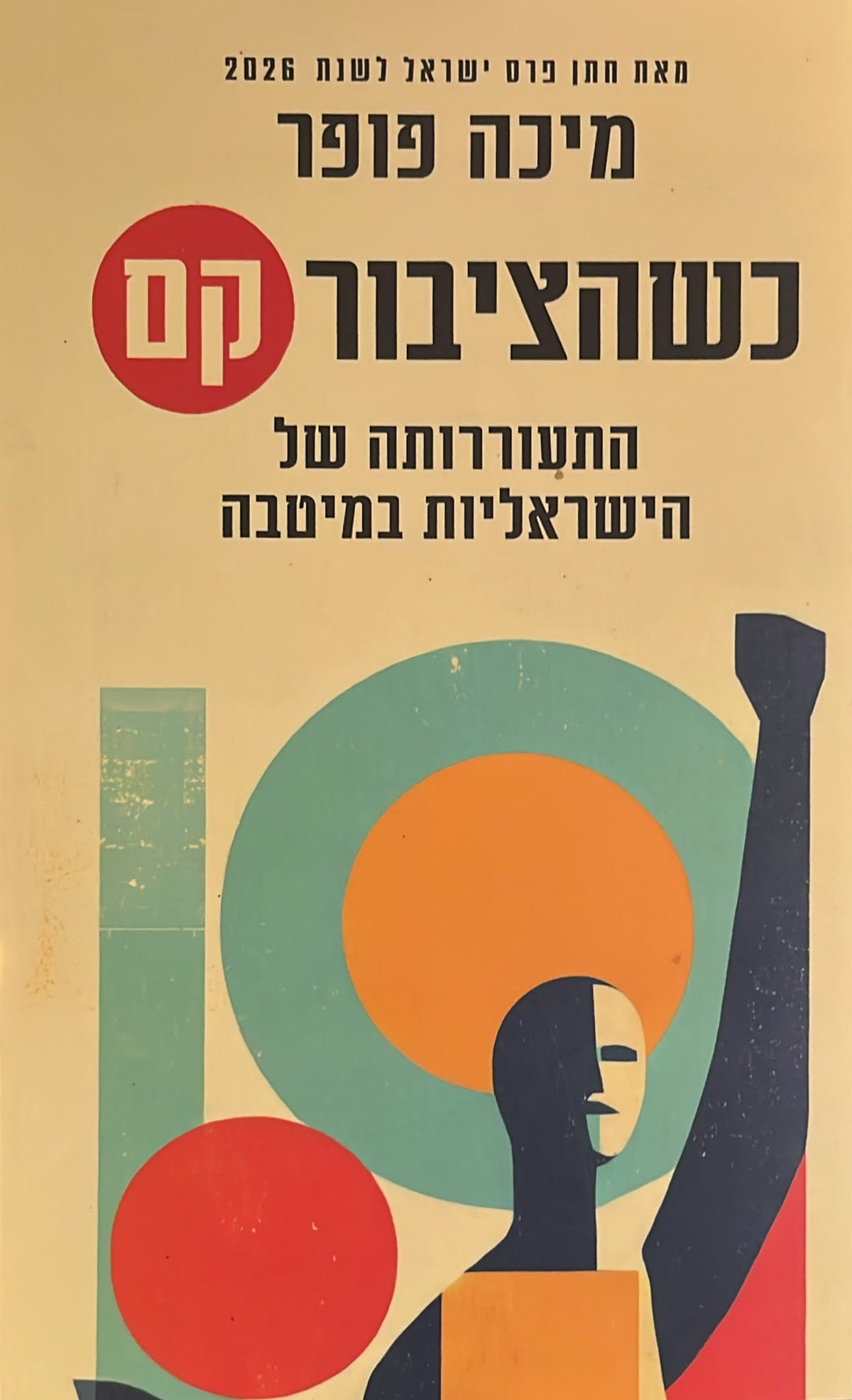 כשהציבור קם