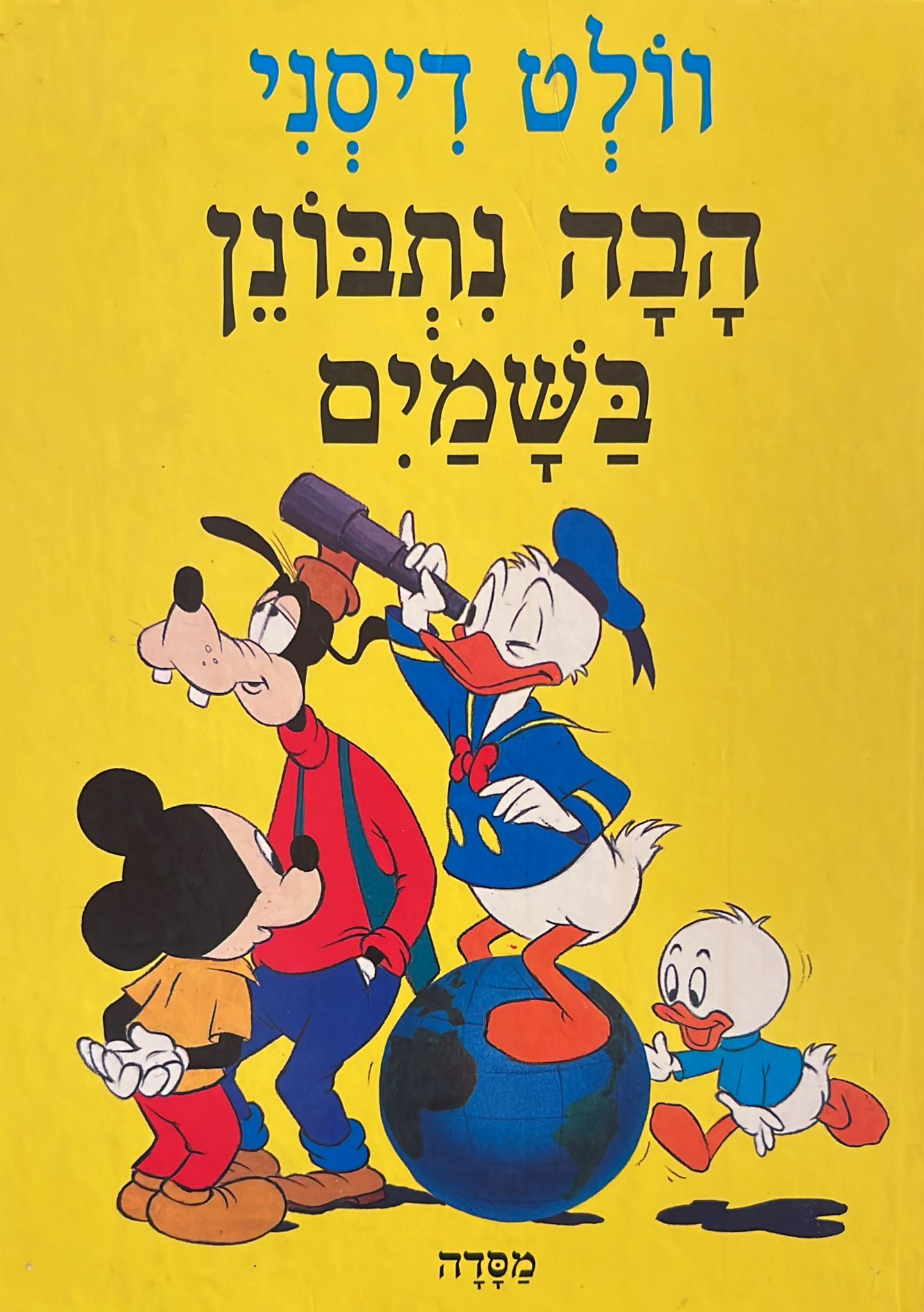 הבה נתבונן בשמים
