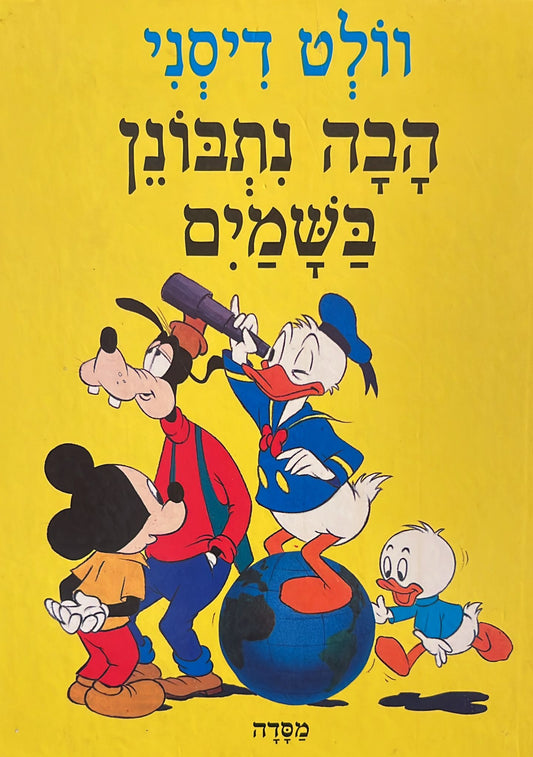 הבה נתבונן בשמים