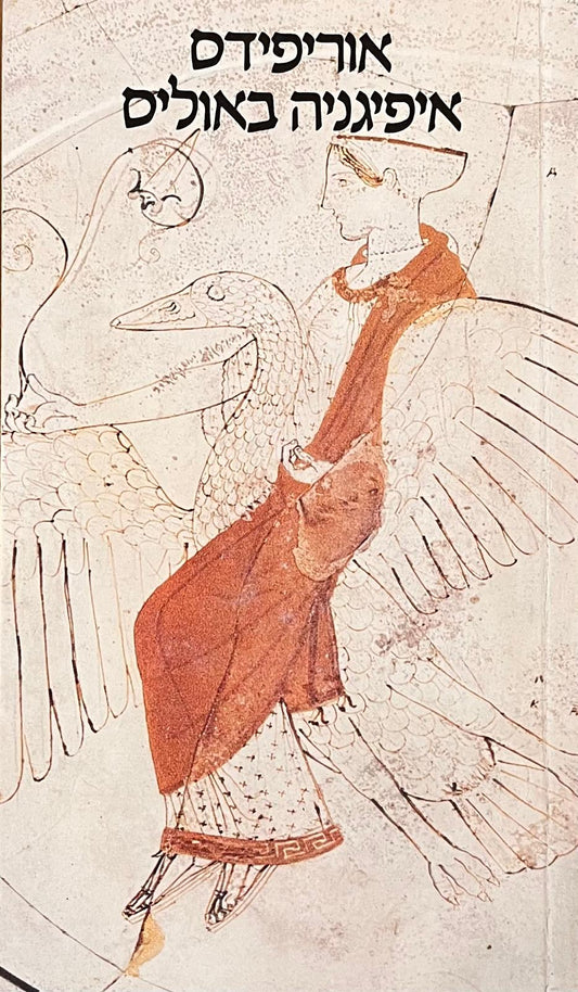 איפיגניה באוליס