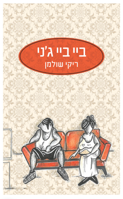 ביי ביי ג'ני