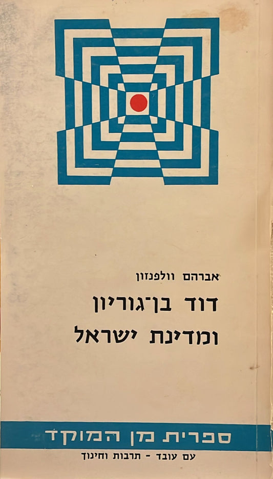 דוד בן גוריון ומדינת ישראל