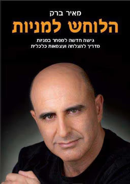 הלוחש למניות