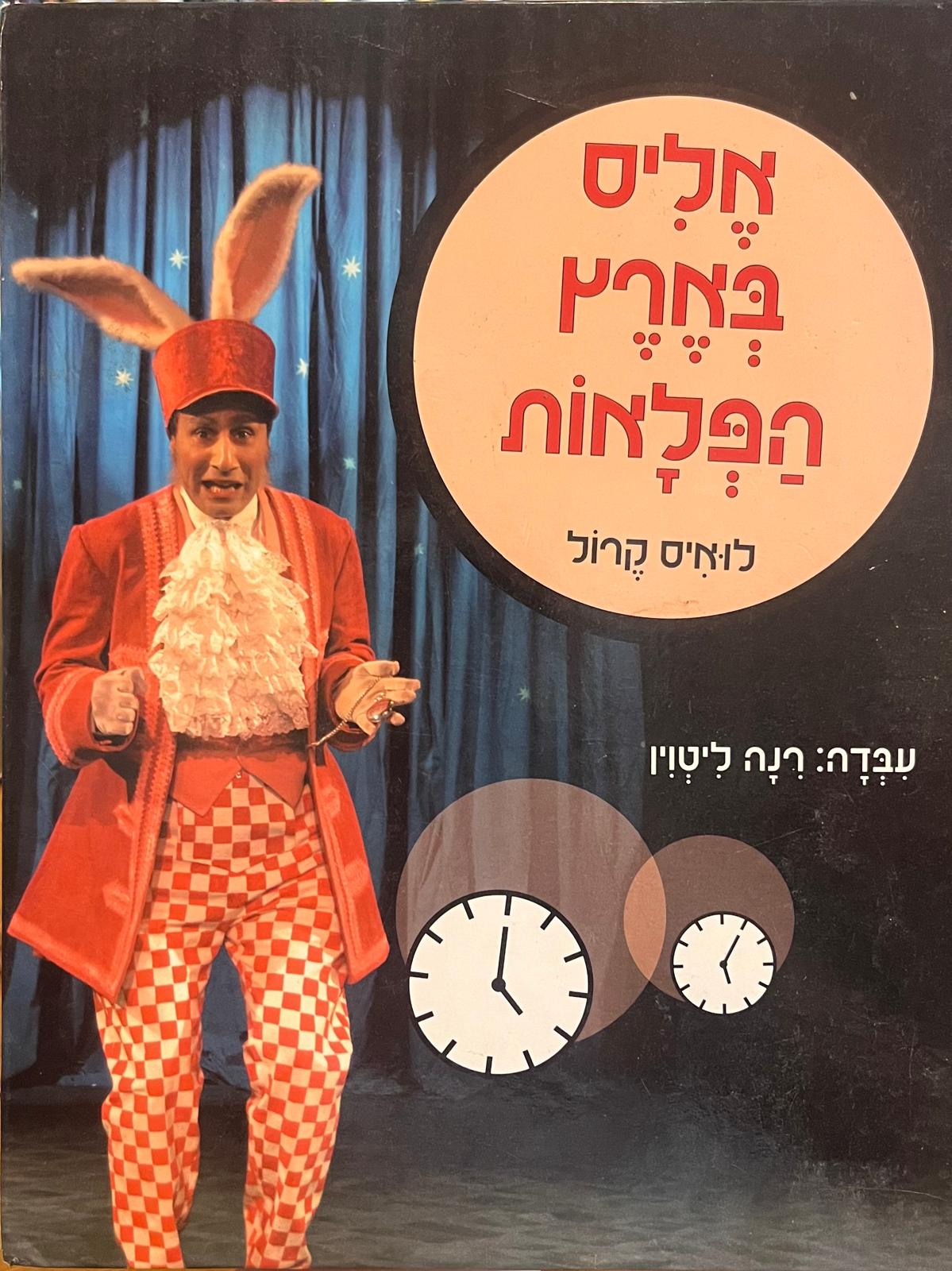 אליס בארץ הפלאות