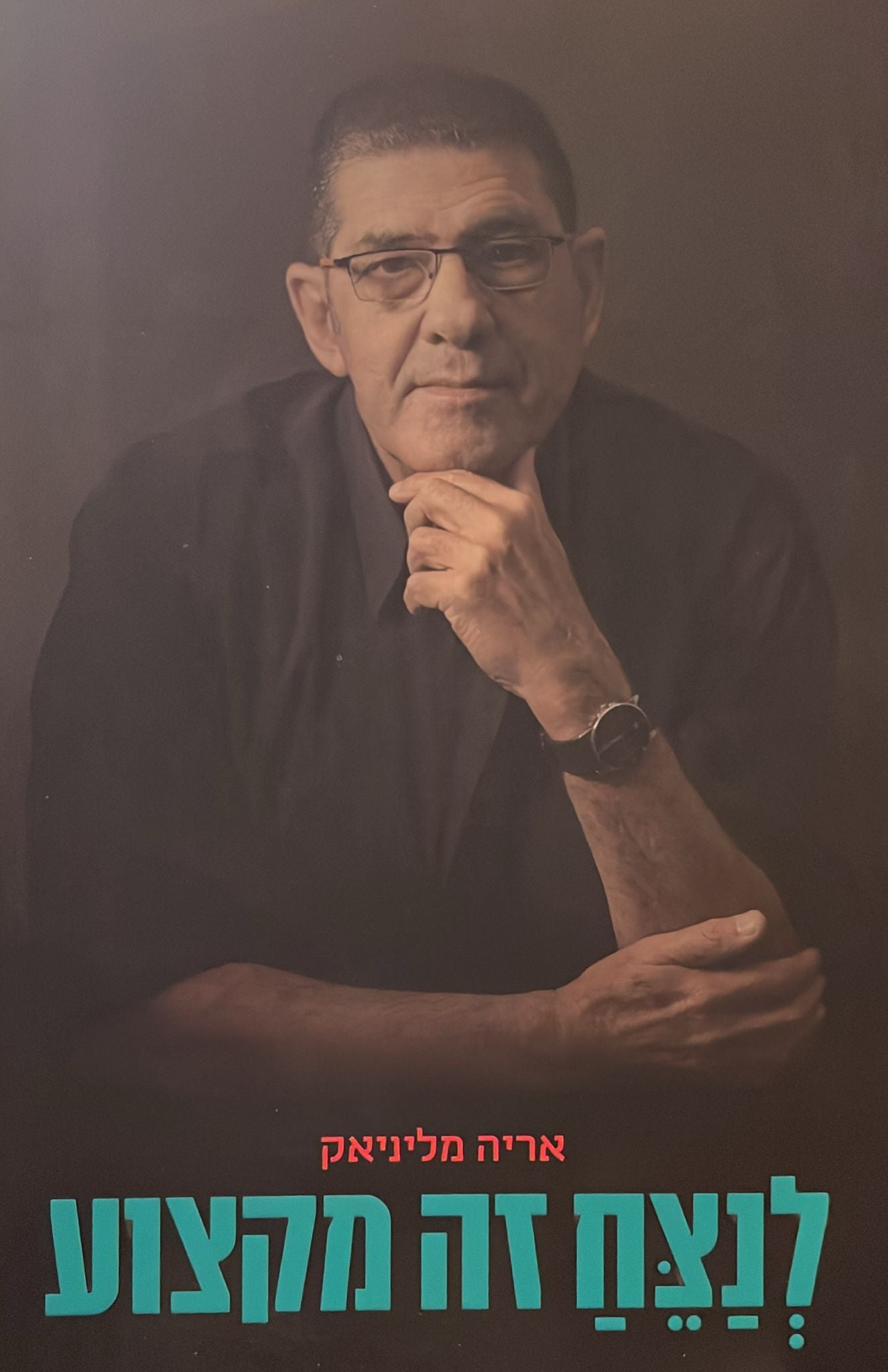 לנצח זה מקוצע