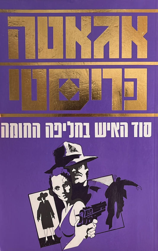 סוד האיש בחליפה החומה