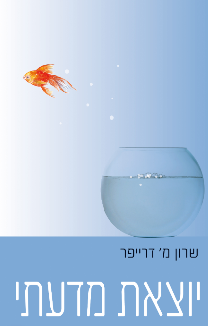 יוצאת מדעתי