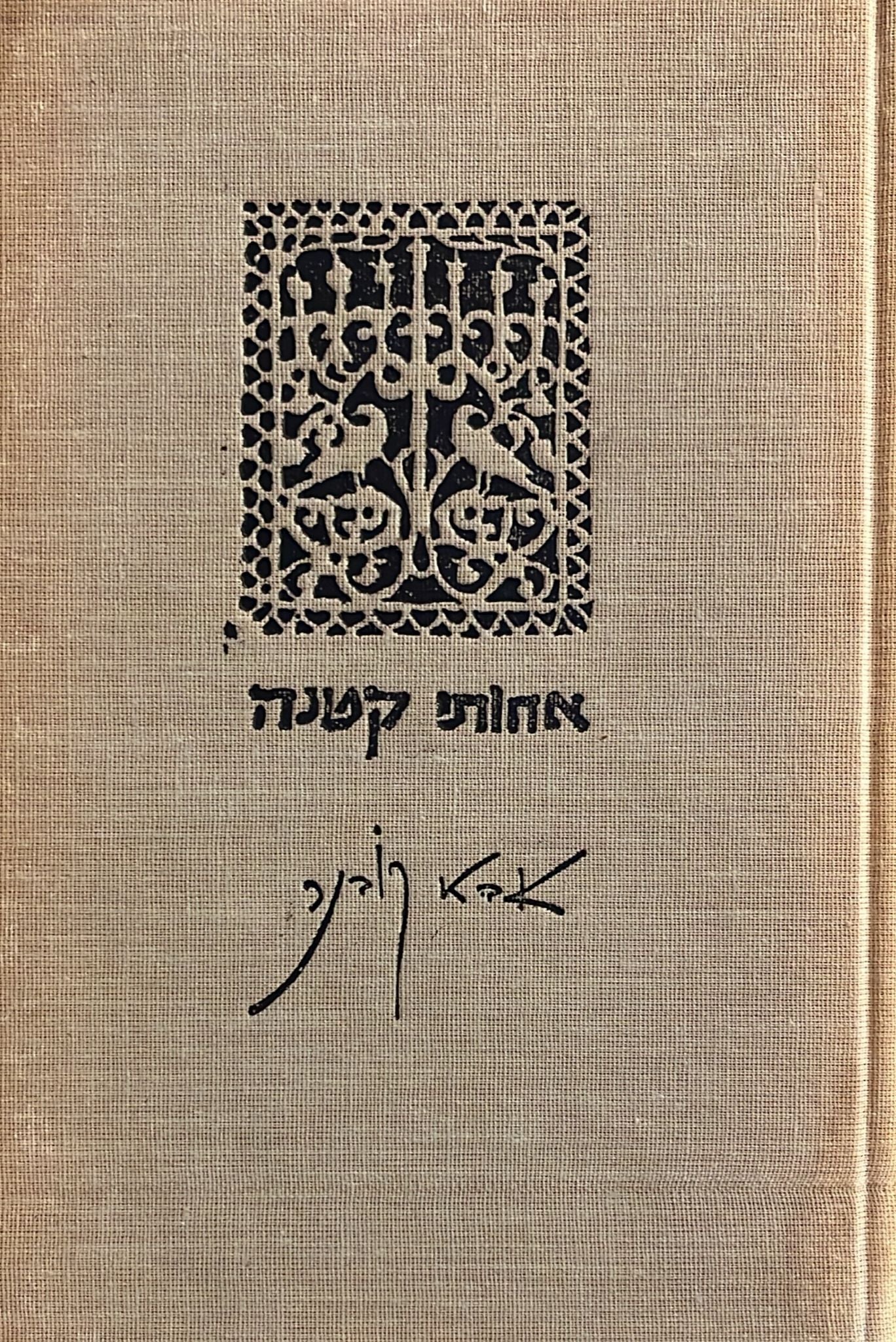 אחותי קטנה : פואמה