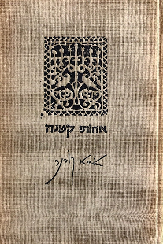 אחותי קטנה : פואמה