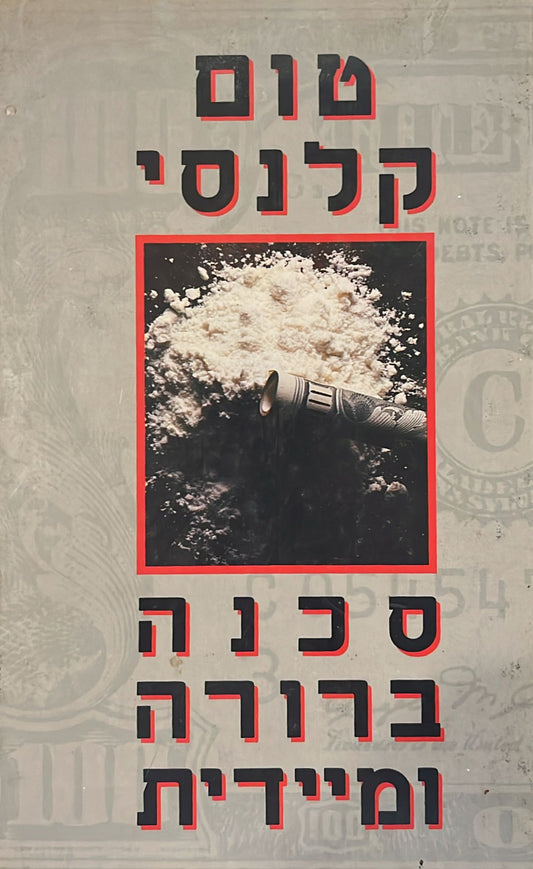 סכנה ברורה ומיידית