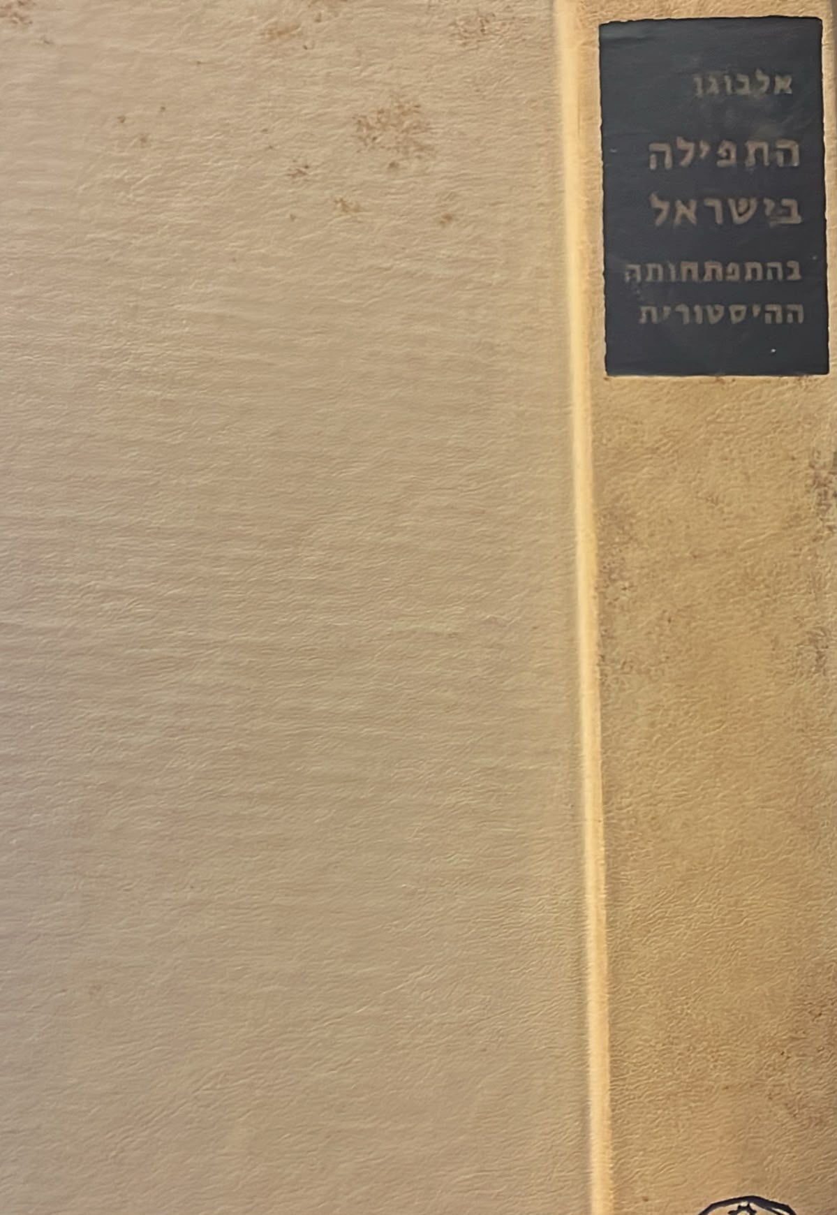 התפילה בישראל בהתפתחותה ההיסטורית