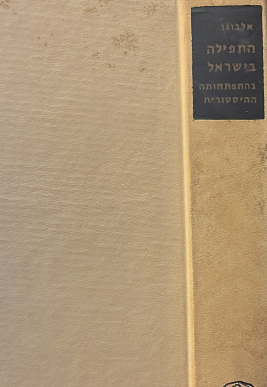 התפילה בישראל בהתפתחותה ההיסטורית