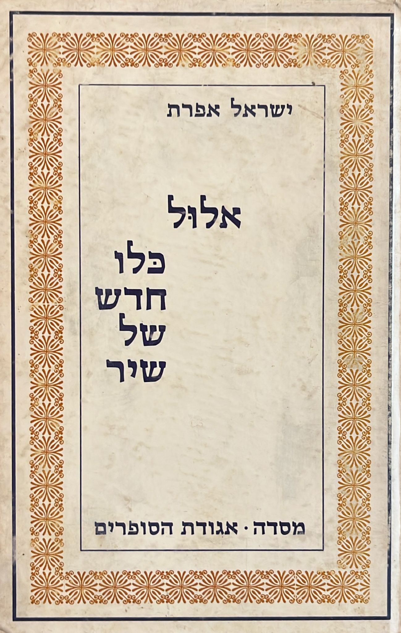 אלול כלו חדש של שיר