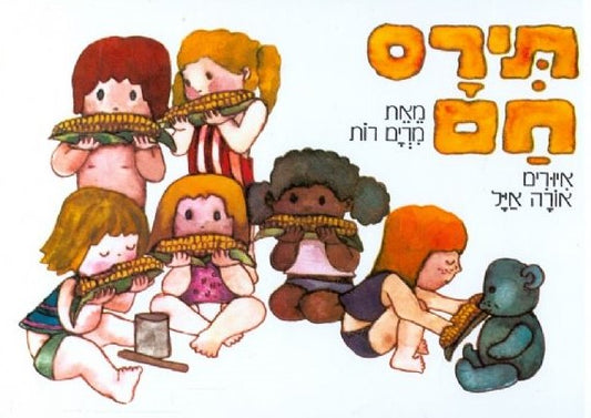 תירס חם - דפי קרטון