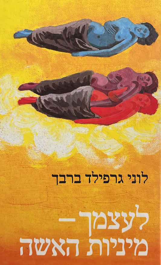 לעצמך - מיניות האשה