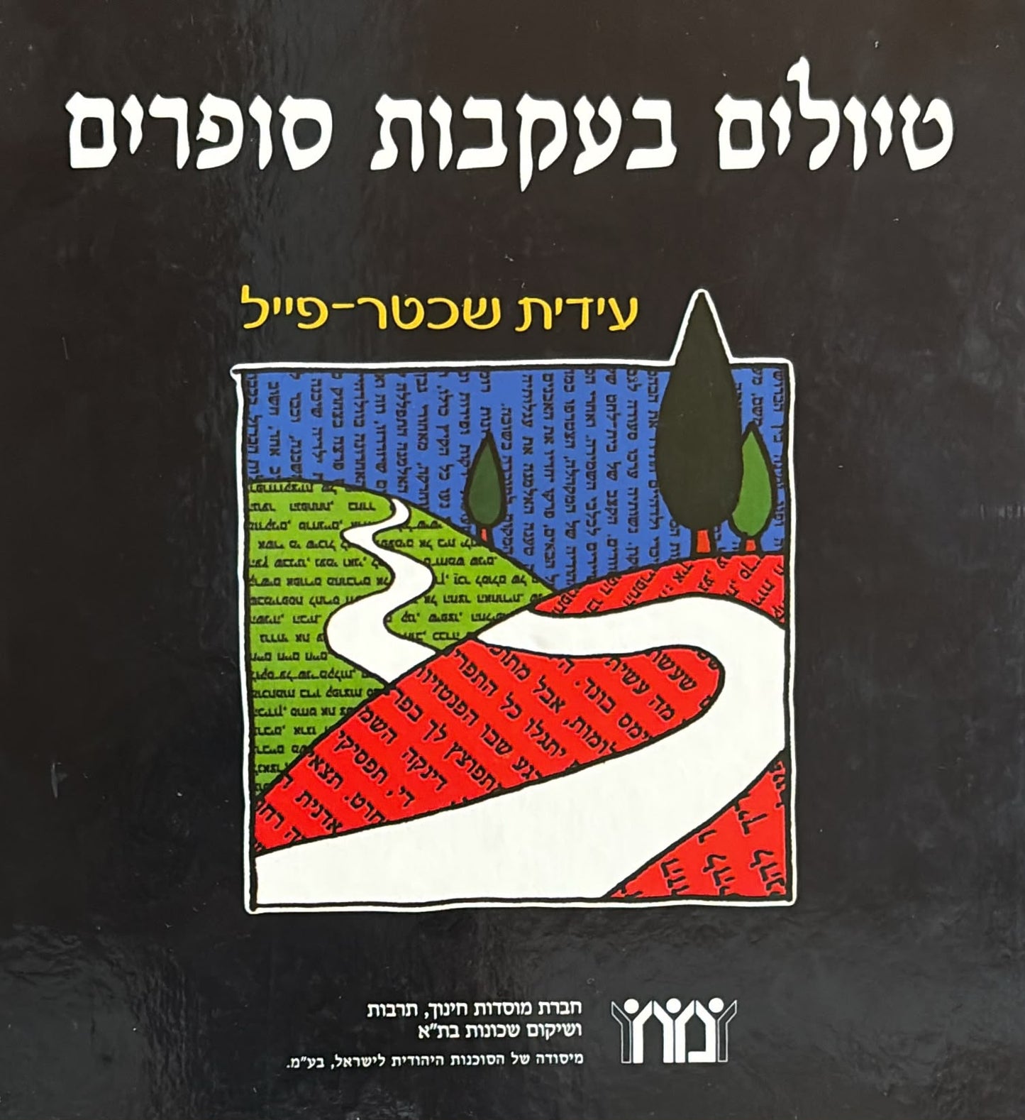 טיולים בעקבות סופרים